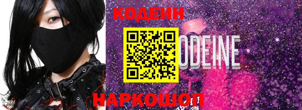 Codein Purple Drank  Саратов 